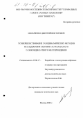 Изюмченко, Дмитрий Викторович. Усовершенствование газодинамических методов исследования скважин Астраханского газоконденсатного месторождения: дис. кандидат технических наук: 25.00.17 - Разработка и эксплуатация нефтяных и газовых месторождений. Москва. 2002. 113 с.