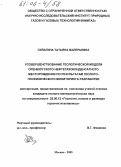 Силагина, Татьяна Валерьевна. Усовершенствование геологической модели Оренбургского нефтегазоконденсатного месторождения по результатам геолого-геофизического мониторинга разработки: дис. кандидат геолого-минералогических наук: 25.00.12 - Геология, поиски и разведка горючих ископаемых. Москва. 2005. 110 с.