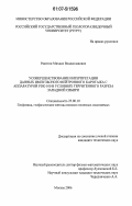 Ракитин, Михаил Владиславович. Усовершенствование интерпретации данных импульсного нейтронного каротажа с аппаратурой PDK-100 в условиях терригенного разреза Западной Сибири: дис. кандидат технических наук: 25.00.10 - Геофизика, геофизические методы поисков полезных ископаемых. Москва. 2006. 123 с.