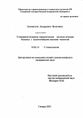 Хушвахтов, Додарджон Иззатович. Усовершенствование хирургических методов лечения больных с одонтогенными кистами челюстей: дис. кандидат медицинских наук: 14.01.14 - Стоматология. Самара. 2012. 158 с.