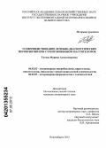 Титова, Марина Александровна. Усовершенствование лечебно-диагностических мероприятий при стрептококковом мастите коров: дис. кандидат ветеринарных наук: 06.02.02 - Кормление сельскохозяйственных животных и технология кормов. Новосибирск. 2013. 136 с.