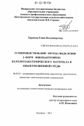 Тарасова, Елена Владимировна. Усовершенствование метода выделения L-форм микобактерий из патологоанатомического материала и объектов внешней среды: дис. кандидат наук: 06.02.02 - Кормление сельскохозяйственных животных и технология кормов. Белгород. 2012. 133 с.