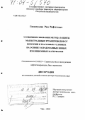 Гиззатуллин, Рим Рифгатович. Усовершенствование метода защиты магистральных трубопроводов от коррозии в трассовых условиях на основе разработанных новых изоляционных материалов: дис. доктор технических наук: 25.00.19 - Строительство и эксплуатация нефтегазоводов, баз и хранилищ. Уфа. 2004. 315 с.