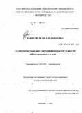 Бабич, Светлана Владимировна. Усовершенствование методики оценки всхожести семян овощных культур: дис. кандидат сельскохозяйственных наук: 06.01.06 - Овощеводство. Москва. 2009. 120 с.