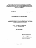 Акаева, Фатима Салимгереевна. Усовершенствование методов диагностики и лечения урогенитального хламидиоза у женщин репродуктивного возраста: дис. кандидат медицинских наук: 14.00.01 - Акушерство и гинекология. Москва. 2009. 105 с.