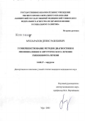 Мушарапов, Денис Разихович. Усовершенствование методов диагностики и миниинвазивного хирургического лечения эхинококкоза печени: дис. кандидат медицинских наук: 14.00.27 - Хирургия. Уфа. 2005. 142 с.