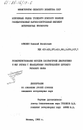 Фоменко, Николай Васильевич. Усовершенствование методов лабораторной диагностики и мер борьбы с инфекционным ринотрахеитом крупного рогатого скота: дис. : 00.00.00 - Другие cпециальности. Москва. 1983. 184 с.