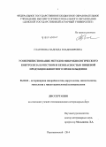 Глазунова, Надежда Владимировна. Усовершенствование методов микробиологического контроля за качеством и безопасностью пищевой продукции животного происхождения: дис. кандидат наук: 06.02.02 - Кормление сельскохозяйственных животных и технология кормов. Персиановский. 2014. 235 с.