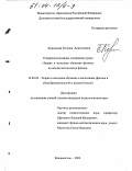 Корнилова, Евгения Анатольевна. Усовершенствование содержания курса "Теория и методика обучения физике" на основе методологии физики: дис. кандидат педагогических наук: 13.00.02 - Теория и методика обучения и воспитания (по областям и уровням образования). Владивосток. 2003. 212 с.