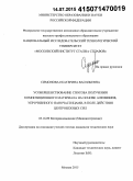 Симонова, Екатерина Васильевна. Усовершенствование способа получения композиционного материала на основе алюминия, упрочненного наночастицами, в поле действия центробежных сил: дис. кандидат наук: 05.16.09 - Материаловедение (по отраслям). Москва. 2015. 159 с.