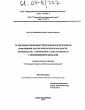Мурсалимов, Марат Мингалиевич. Усовершенствование технологии электролиза и повышение экологической безопасности производства алюминия на электролизерах с обожженными анодами: дис. кандидат технических наук: 05.16.02 - Металлургия черных, цветных и редких металлов. Санкт-Петербург. 2004. 126 с.