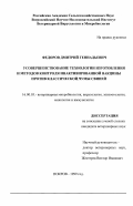 Федоров, Дмитрий Геннадьевич. Усовершенствование технологии изготовления и методов контроля инактивированной вакцины против классической чумы свиней: дис. кандидат ветеринарных наук: 16.00.03 - Ветеринарная эпизоотология, микология с микотоксикологией и иммунология. Покров. 1999. 150 с.