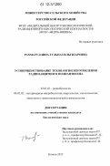 Рахматуллина, Гульназ Ильгизаровна. Усовершенствование технологии изготовления радиозащитного полиантигена: дис. кандидат биологических наук: 03.01.01 - Радиобиология. Казань. 2012. 155 с.