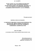 Щукина, Елена Васильевна. Усовершенствование технологии производства дисперсий фибриллярных белков и их использование в качестве активного компонента биопрепаратов: дис. кандидат биологических наук: 03.01.06 - Биотехнология (в том числе бионанотехнологии). Москва. 2012. 167 с.