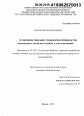 Куропаткина, Ольга Викторовна. Усовершенствование технологии производства пшеничных хлопьев готовых к употреблению: дис. кандидат наук: 05.18.01 - Технология обработки, хранения и переработки злаковых, бобовых культур, крупяных продуктов, плодоовощной продукции и виноградарства. Москва. 2015. 174 с.