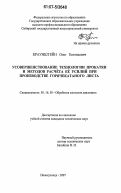 Браунштейн, Олег Евгеньевич. Усовершенствование технологии прокатки и методов расчёта её усилий при производстве горячекатаного листа: дис. кандидат технических наук: 05.16.05 - Обработка металлов давлением. Новокузнецк. 2007. 130 с.