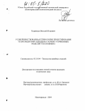 Кудрявцев, Виталий Игоревич. Усовершенствованная технология проектирования теплозащитной одежды на основе уточненных моделей теплообмена: дис. кандидат технических наук: 05.19.04 - Технология швейных изделий. Новочеркасск. 2004. 197 с.