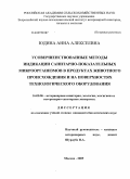 Юдина, Анна Алексеевна. Усовершенствованные методы индикации санитарно-показательных микроорганизмов в продуктах животного происхождения и на поверхностях технологического оборудования: дис. кандидат биологических наук: 16.00.06 - Ветеринарная санитария, экология, зоогигиена и ветеринарно-санитарная экспертиза. Москва. 2009. 141 с.