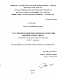 Сысоев, Сергей Валентинович. Усовершенствованный однорядный шов в хирургии тонкой и толстой кишки экспериментально-клиническое исследование: дис. кандидат медицинских наук: 14.00.27 - Хирургия. Уфа. 2009. 123 с.
