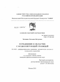 Чечкина, Татьяна Петровна. Усреднение в областях с осциллирующей границей: дис. кандидат физико-математических наук: 01.01.02 - Дифференциальные уравнения. Москва. 2010. 136 с.