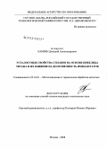 Ламзин, Дмитрий Александрович. Усталостные свойства сплавов на основе никелида титана и их влияние на долговечность имплантатов: дис. кандидат технических наук: 05.16.01 - Металловедение и термическая обработка металлов. Москва. 2008. 201 с.