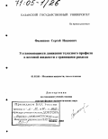 Филиппов, Сергей Иванович. Установившиеся движения телесного профиля в весомой жидкости с границами раздела: дис. доктор физико-математических наук: 01.02.05 - Механика жидкости, газа и плазмы. Казань. 2003. 237 с.