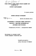Фаренюк, Александр Прокофьевич. Установившиеся и переходные режимы асинхронного генератора с емкостным возбуждением для автономных энергоустановок: дис. кандидат технических наук: 05.09.01 - Электромеханика и электрические аппараты. Киев. 1984. 264 с.