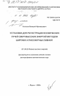 Колосов, Валерий Афанасьевич. Установка для регистрации космических лучей сверхвысоких энергий методом широких атмосферных ливней: дис. доктор физико-математических наук: 01.04.23 - Физика высоких энергий. Якутск. 2002. 229 с.