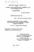 Сичинава, Мери Ипполитовна. Установление эффективных способов содержания почвы в молодых тунговых насаждениях в условиях Колхидской низменности: дис. кандидат сельскохозяйственных наук: 06.01.10 - Субтропические культуры. Поти. 1984. 142 с.