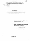 Рыбакова, И. И.. Установление фактов, имеющих юридическое значение для пенсионного обеспечения: дис. : 00.00.00 - Другие cпециальности. Москва. 1972. 254 с.