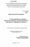 Чудиновская, Наталья Андреевна. Установление фактов, имеющих юридическое значение, в особом производстве гражданского и арбитражного процесса: дис. кандидат юридических наук: 12.00.15 - Гражданский процесс; арбитражный процесс. Екатеринбург. 2007. 231 с.