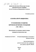 Асанова, Айнура Мидиновна. Установление и развитие киргизско-китайских отношений, 1991-2000 гг.: дис. кандидат исторических наук: 07.00.15 - История международных отношений и внешней политики. Москва. 2001. 225 с.