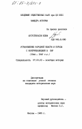 Аугустяньски, Юзеф. Установление народной власти и борьба с контрреволюцией в ПНР (1944-1947 гг.): дис. кандидат исторических наук: 07.00.03 - Всеобщая история (соответствующего периода). Москва. 1985. 181 с.