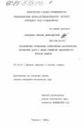 Биланенко, Николай Александрович. Установление оптимальных кинетических характеристик шарошечных долот с целью повышения эффективности бурения скважин: дис. кандидат технических наук: 05.15.10 - Бурение скважин. Ташкент. 1984. 217 с.