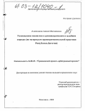 Ахмедханова, Аминат Магомедовна. Установление отцовства в административном и судебном порядке: По материалам правоприменительной практики Республики Дагестан: дис. кандидат юридических наук: 12.00.15 - Гражданский процесс; арбитражный процесс. Махачкала. 2003. 223 с.