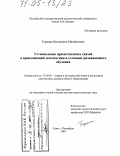 Туркина, Валентина Михайловна. Установление преемственных связей в преподавании математики в условиях развивающего обучения: дис. доктор педагогических наук: 13.00.02 - Теория и методика обучения и воспитания (по областям и уровням образования). Санкт-Петербург. 2003. 339 с.