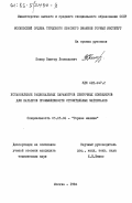 Комар, Виктор Леонидович. Установление рациональных параметров ленточных конвейеров для карьеров промышленности строительных материалов: дис. кандидат технических наук: 05.05.06 - Горные машины. Москва. 1984. 265 с.