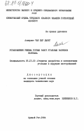 Чан Хыу Дыонг, 0. Установление режима горных работ угольных разрезов Вьетнама: дис. кандидат технических наук: 05.15.03 - Открытая разработка месторождений полезных ископаемых. Кривой Рог. 1984. 206 с.