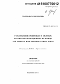 Грачева, Наталья Юрьевна. Установление режимных и силовых параметров вибрационной мельницы для тонкого измельчения горных пород: дис. кандидат наук: 05.05.06 - Горные машины. Владикавказ. 2015. 162 с.