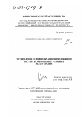 Левинзон, Михаил Александрович. Установление условий обращения подвижного состава в современных условиях эксплуатации: дис. доктор технических наук: 05.22.06 - Железнодорожный путь, изыскание и проектирование железных дорог. Москва. 2001. 296 с.