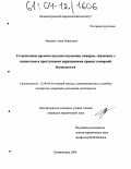 Маханек, Анна Борисовна. Установление времени при расследовании пожаров, связанных с поджогами и преступными нарушениями правил пожарной безопасности: дис. кандидат юридических наук: 12.00.09 - Уголовный процесс, криминалистика и судебная экспертиза; оперативно-розыскная деятельность. Калининград. 2004. 189 с.