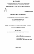 Тимонина, Ирина Владимировна. Установление заказного характера убийства и использование моделей при его расследовании: дис. кандидат юридических наук: 12.00.09 - Уголовный процесс, криминалистика и судебная экспертиза; оперативно-розыскная деятельность. Саратов. 2007. 186 с.