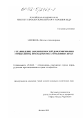 Митишова, Наталья Александровна. Установление закономерностей деформирования горных пород при подработке затопленных шахт: дис. кандидат технических наук: 25.00.20 - Геомеханика, разрушение пород взрывом, рудничная аэрогазодинамика и горная теплофизика. Москва. 2002. 142 с.