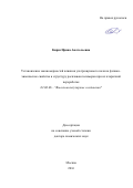Кирш, Ирина Анатольевна. Установление закономерностей влияния ультразвукового поля на физико-химические свойства и структуру расплавов полимеров при их вторичной переработке: дис. кандидат наук: 02.00.06 - Высокомолекулярные соединения. Москва. 2016. 305 с.