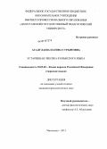 Асадулаева, Патимат Урьятовна. Устаревшая лексика кумыкского языка: дис. кандидат филологических наук: 10.02.02 - Языки народов Российской Федерации (с указанием конкретного языка или языковой семьи). Махачкала. 2013. 244 с.