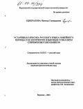 Еднералова, Наталья Геннадьевна. Устаревшая лексика русского языка новейшего периода и ее восприятие языковым сознанием современных школьников: дис. кандидат филологических наук: 10.02.01 - Русский язык. Воронеж. 2003. 242 с.