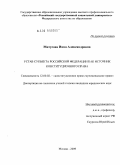 Митусова, Инна Александровна. Устав субъекта Российской Федерации как источник конституционного права: дис. кандидат юридических наук: 12.00.02 - Конституционное право; муниципальное право. Москва. 2009. 179 с.