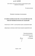 Курмаева, Александра Александровна. Уставное законодательство Астраханской области: конституционно-правовое исследование: дис. кандидат юридических наук: 12.00.02 - Конституционное право; муниципальное право. Саратов. 2007. 166 с.