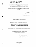 Двигалева, Анна Александровна. Уставный суд Санкт-Петербурга - орган конституционной юстиции субъекта Российской Федерации: дис. кандидат юридических наук: 12.00.02 - Конституционное право; муниципальное право. Санкт-Петербург. 2004. 226 с.