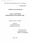 Куприна, Светлана Владимировна. Устная и письменная монологическая речь одного лица: дис. кандидат филологических наук: 10.02.01 - Русский язык. Саратов. 1998. 186 с.